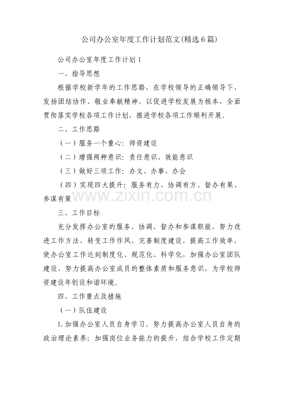 公司办公室年度工作计划范文(6篇).pdf_第1页