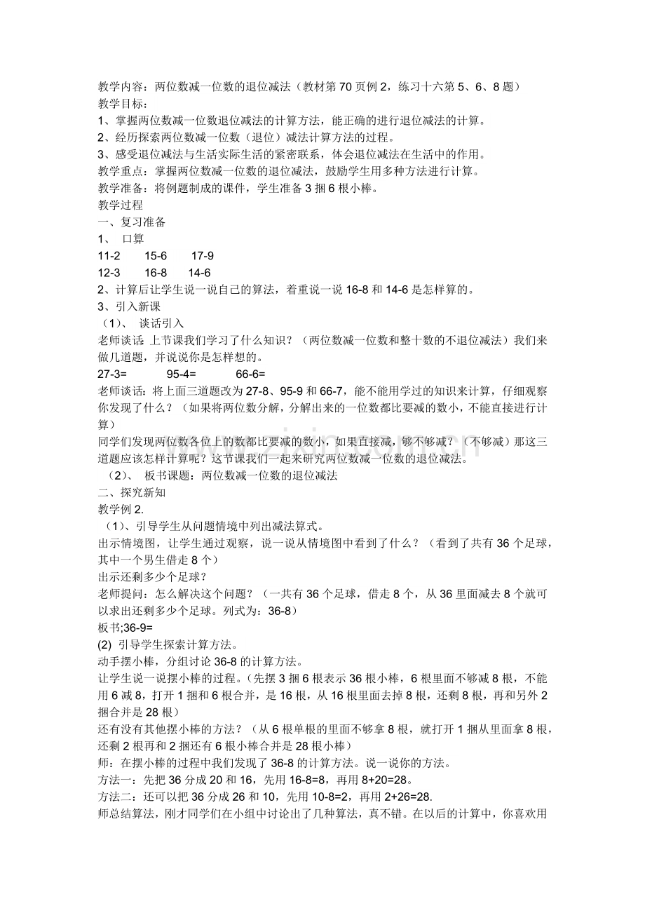 小学数学人教一年级两位数减一位数的退位减法.docx_第1页