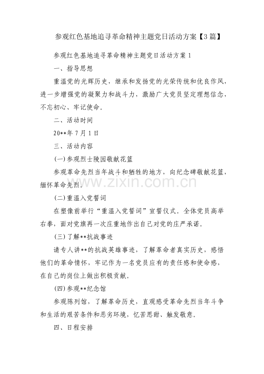 参观红色基地追寻革命精神主题党日活动方案【3篇】.pdf_第1页