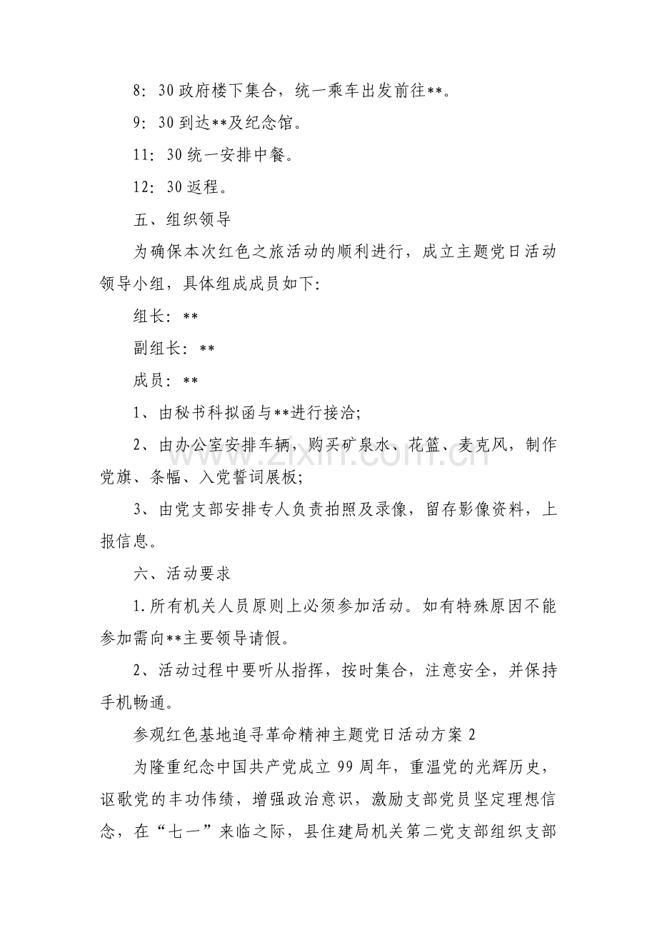 参观红色基地追寻革命精神主题党日活动方案【3篇】.pdf_第2页