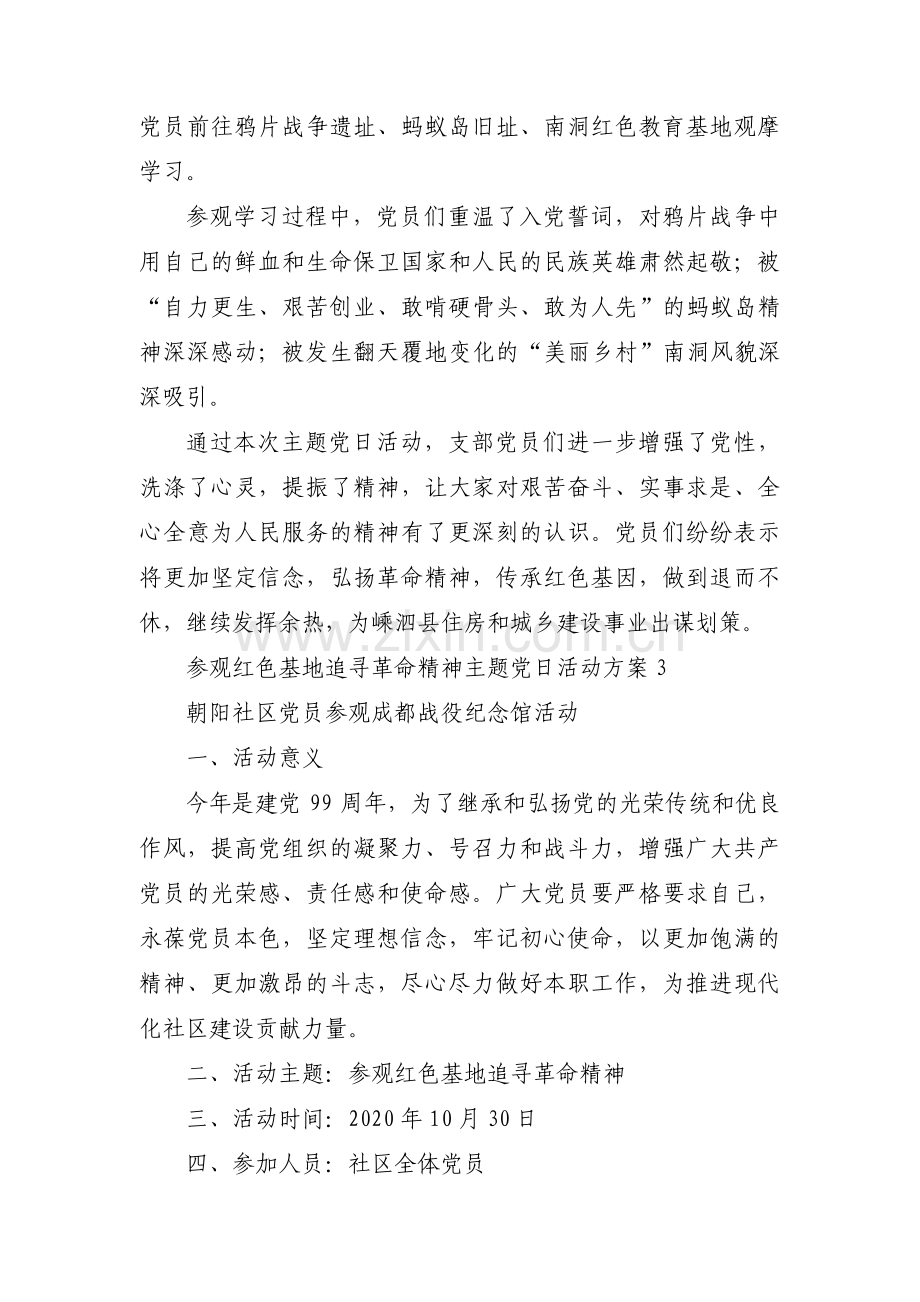 参观红色基地追寻革命精神主题党日活动方案【3篇】.pdf_第3页