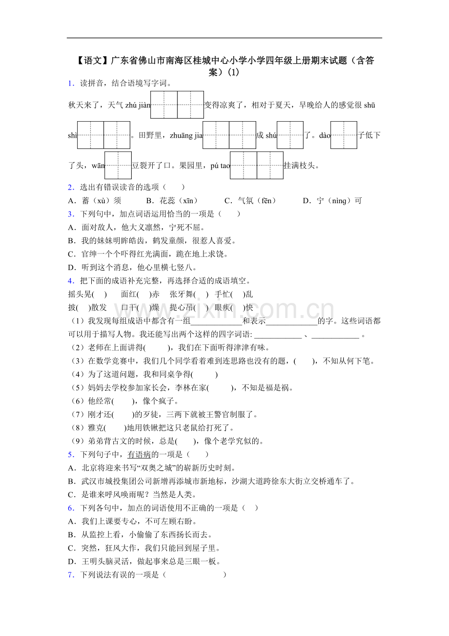 【语文】广东省佛山市南海区桂城中心小学小学四年级上册期末试题(含答案)(1).doc_第1页