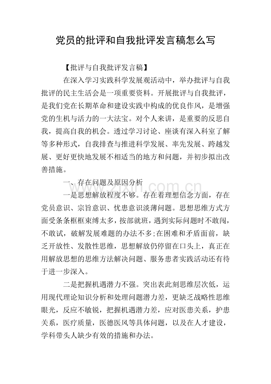 党员的批评和自我批评发言稿怎么写.doc_第1页