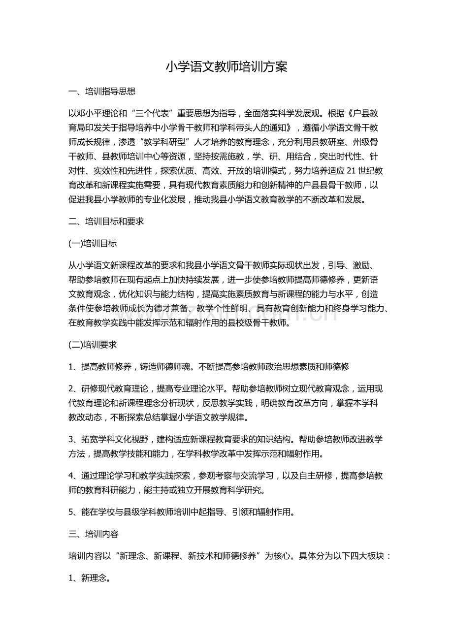 户县小学语文教师培训方案.docx_第1页