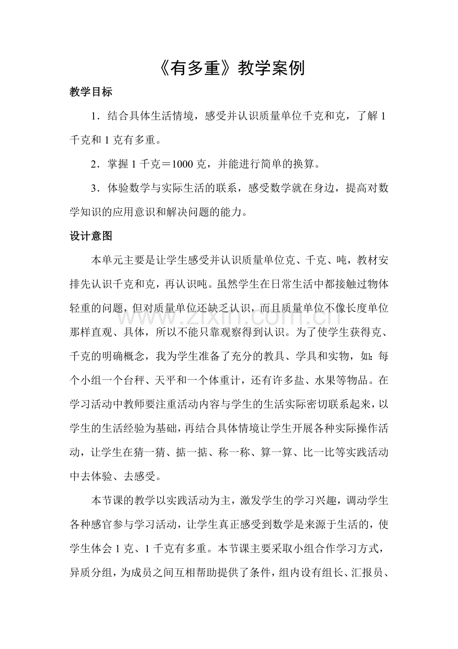 小学数学北师大三年级教学案例.doc_第1页