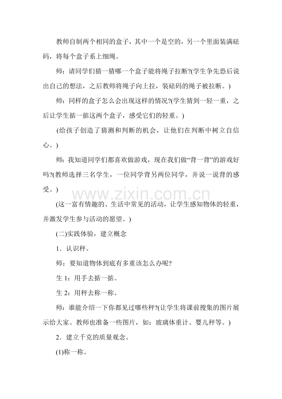 小学数学北师大三年级教学案例.doc_第3页