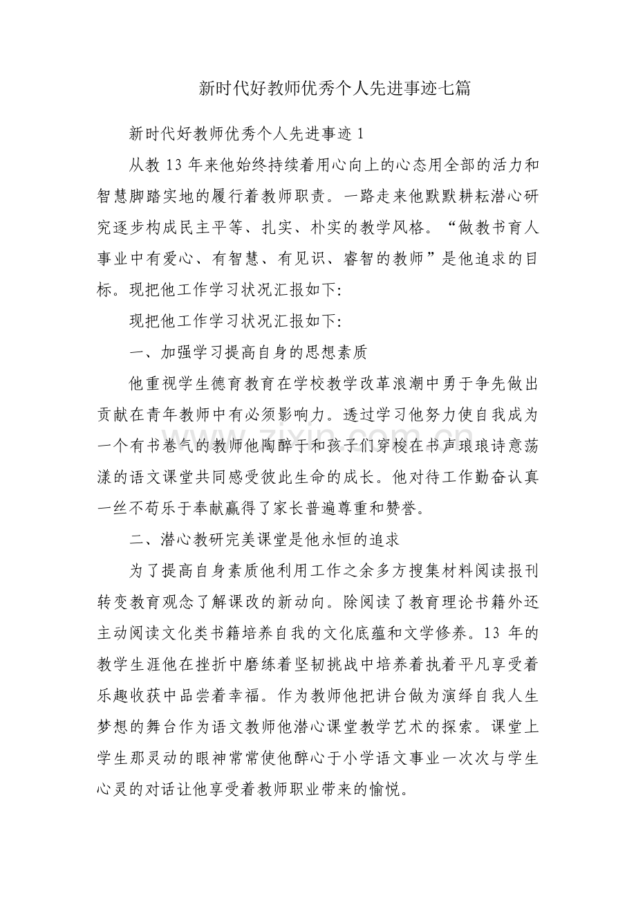 新时代好教师优秀个人先进事迹七篇.pdf_第1页