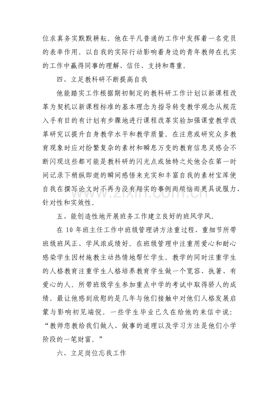 新时代好教师优秀个人先进事迹七篇.pdf_第3页