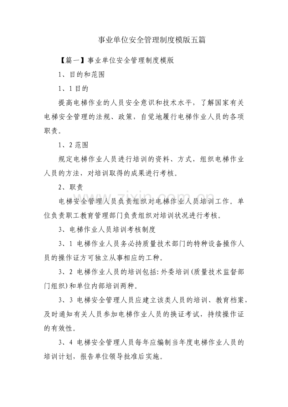 事业单位安全管理制度模版五篇.pdf_第1页