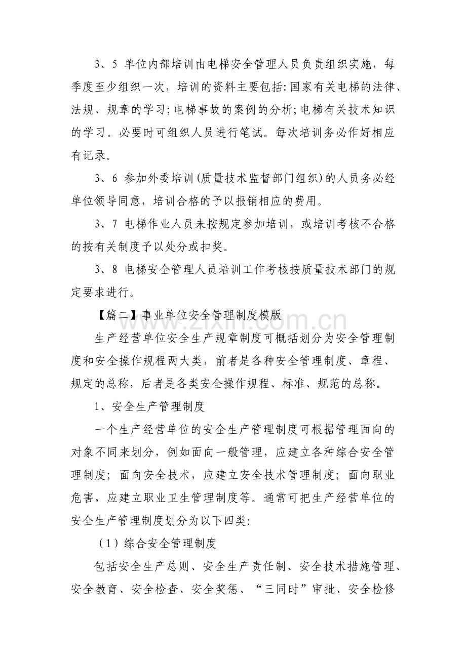 事业单位安全管理制度模版五篇.pdf_第2页