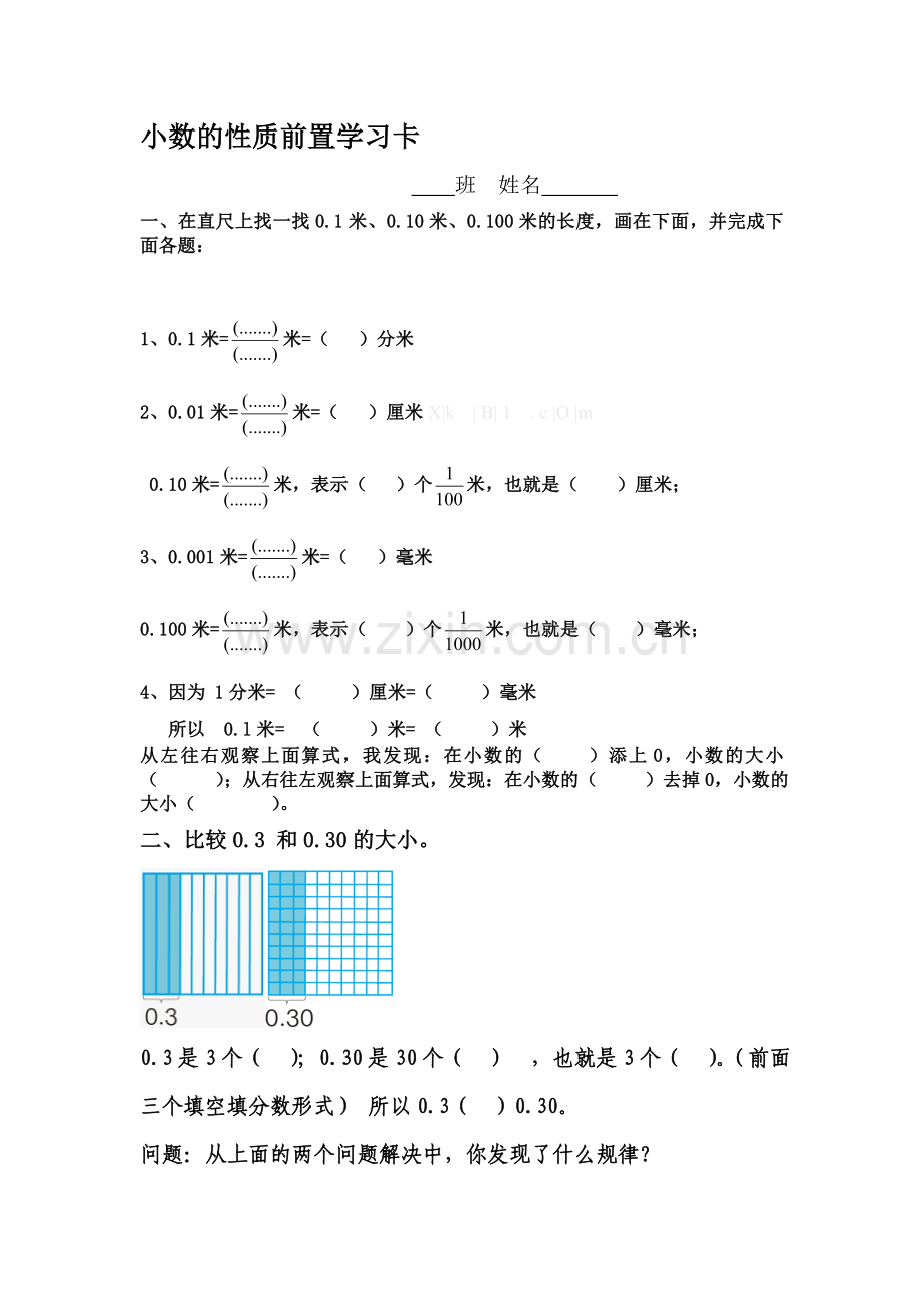 小学数学小学四年级小数的性质前置卡.doc_第1页