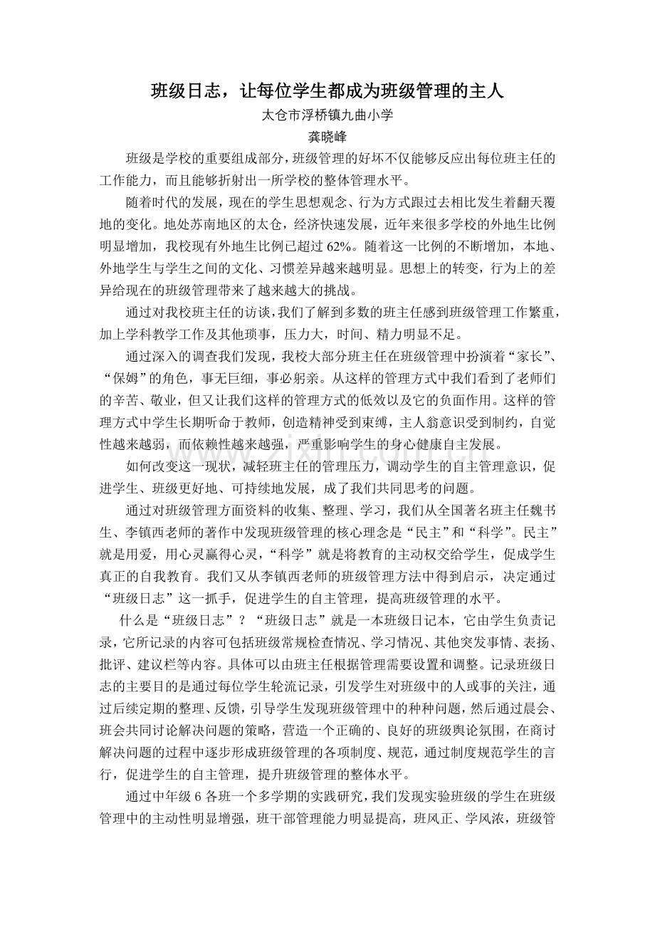 班级日志_让每位学生都成为班级管理的主人.doc_第1页