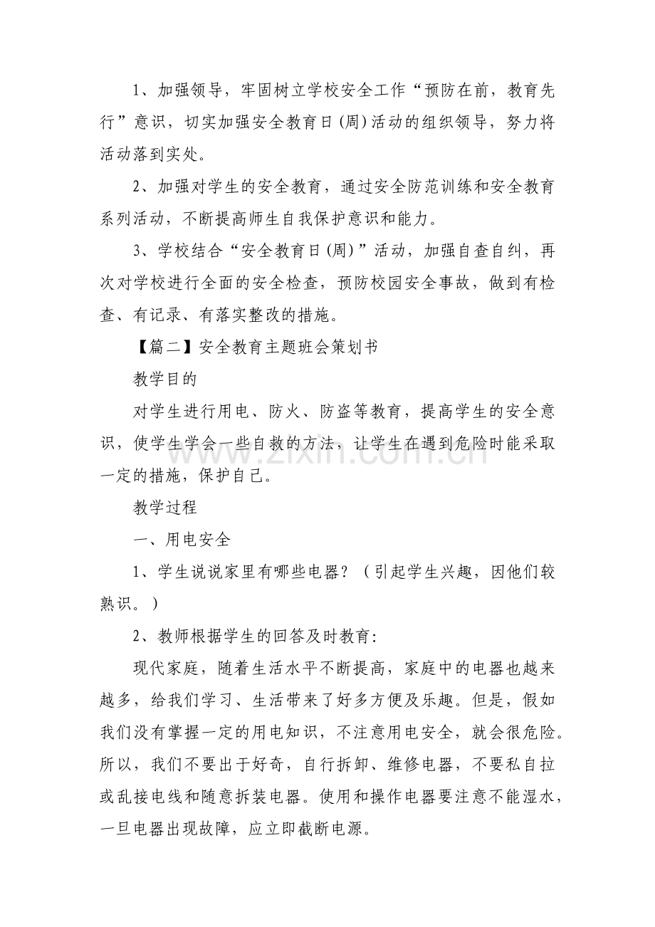 安全教育主题班会策划书集合14篇.pdf_第3页