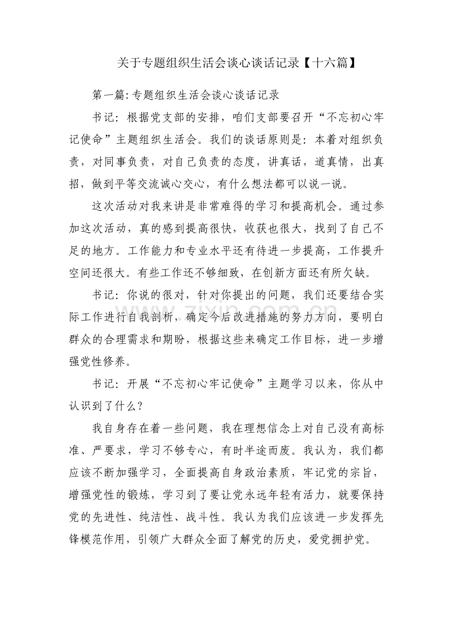 关于专题组织生活会谈心谈话记录【十六篇】.pdf_第1页