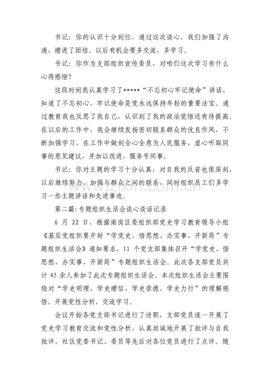 关于专题组织生活会谈心谈话记录【十六篇】.pdf_第2页