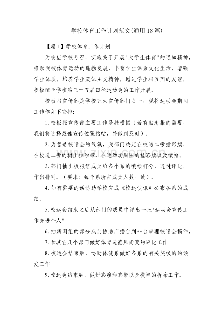 学校体育工作计划范文(通用18篇).pdf_第1页