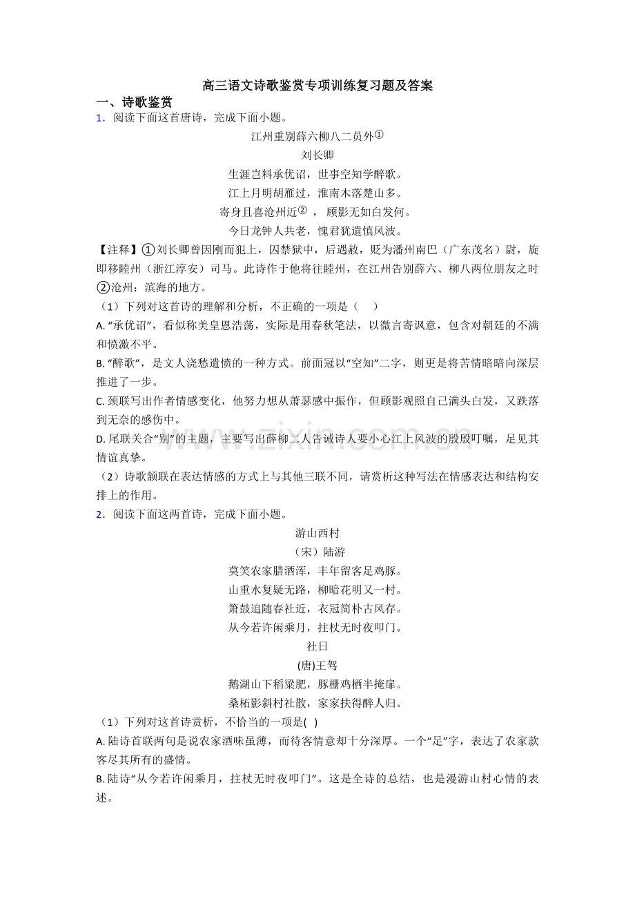 高三语文诗歌鉴赏专项训练复习题及答案.doc_第1页