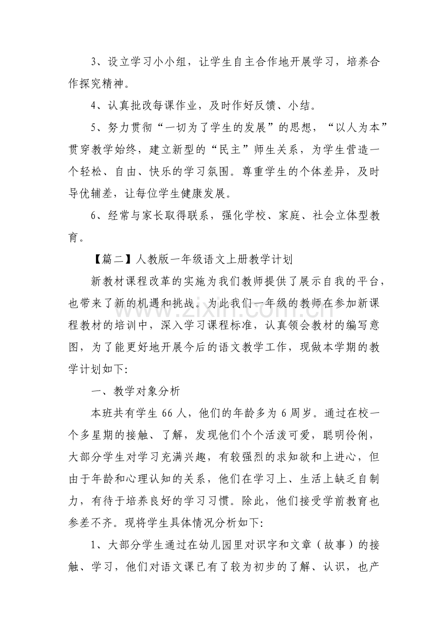 人教版一年级语文上册教学计划集合3篇.pdf_第3页