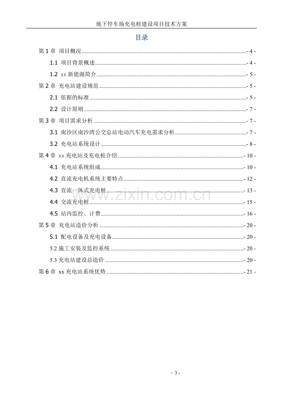 地下停车场充电桩建设项目技术方案.doc_第3页