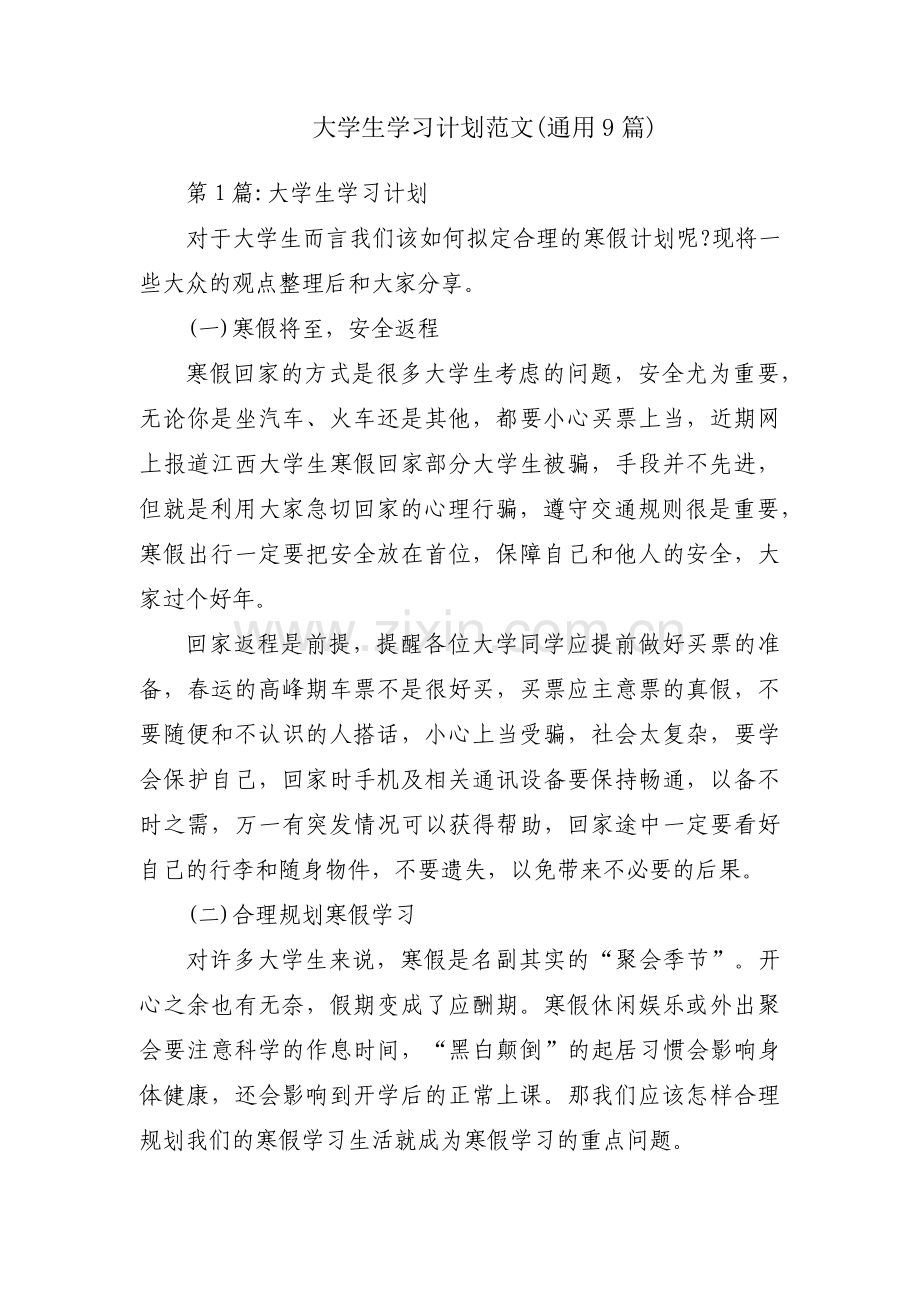 大学生学习计划范文(通用9篇).pdf_第1页