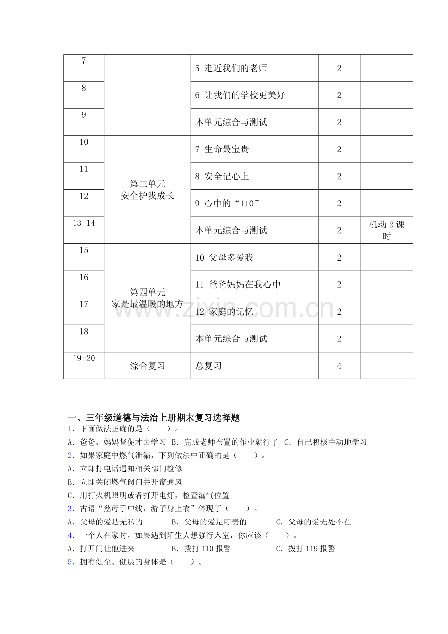 统编版三年级-上册《道德与法治》教学计划及进度表.doc_第3页