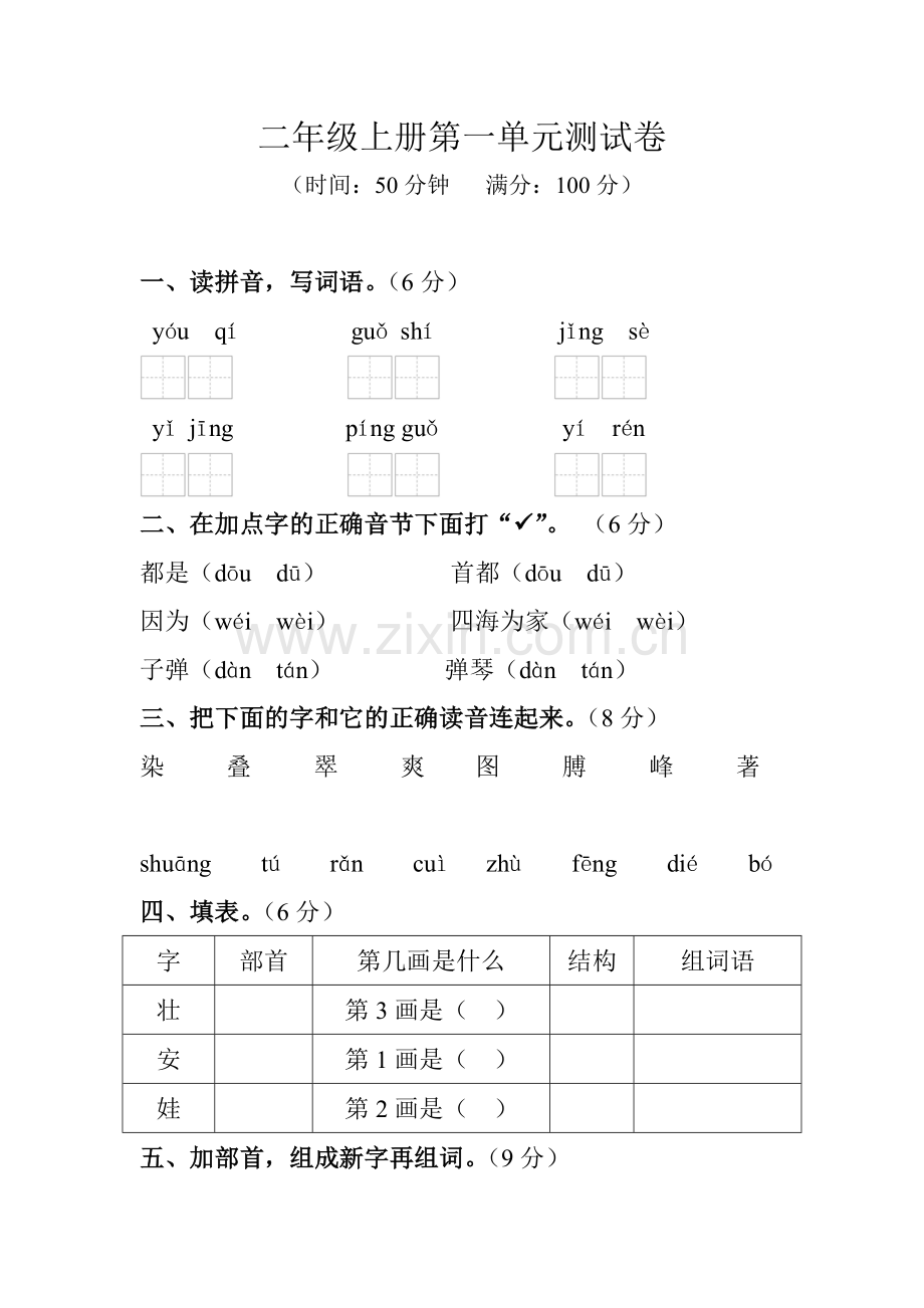 二年级上册第一单元测试卷.doc_第1页