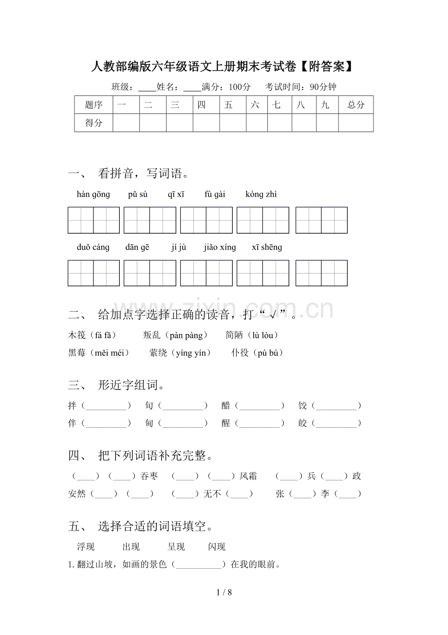 人教部编版六年级语文上册期末考试卷【附答案】.doc_第1页