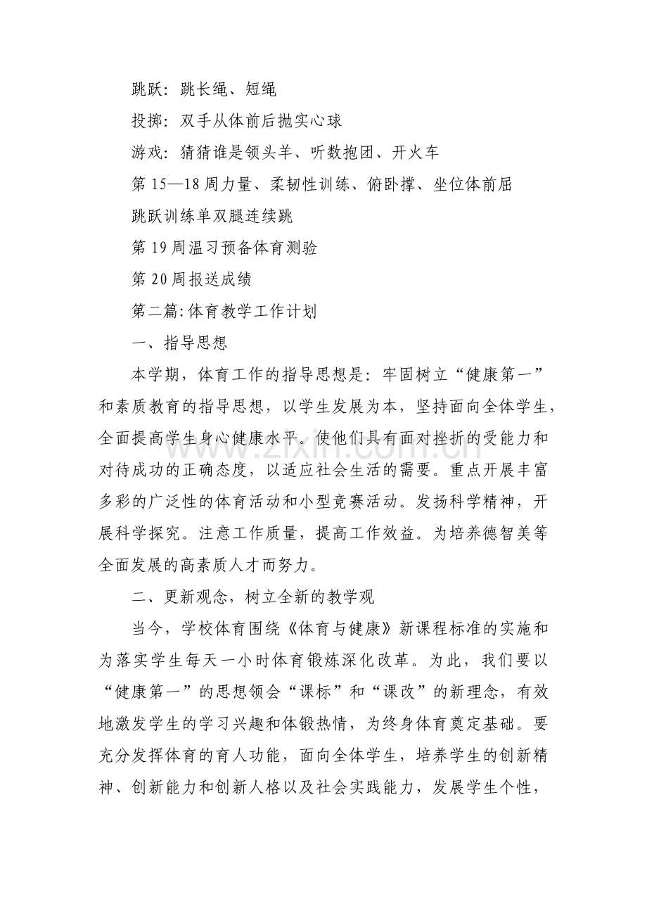 体育教学工作计划(通用12篇).pdf_第3页