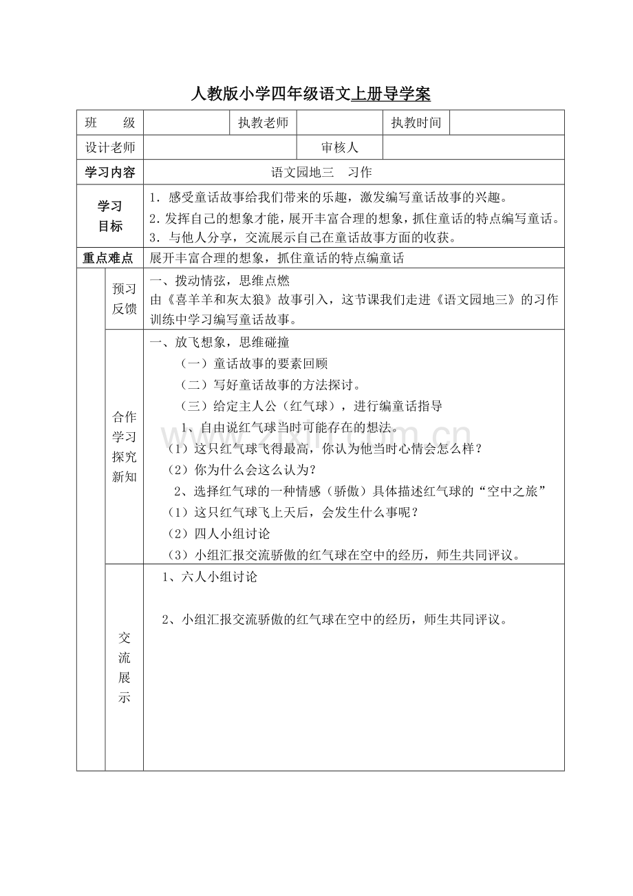 人教版小学四年级语文上册导学案《语文园地三》习作.doc_第1页