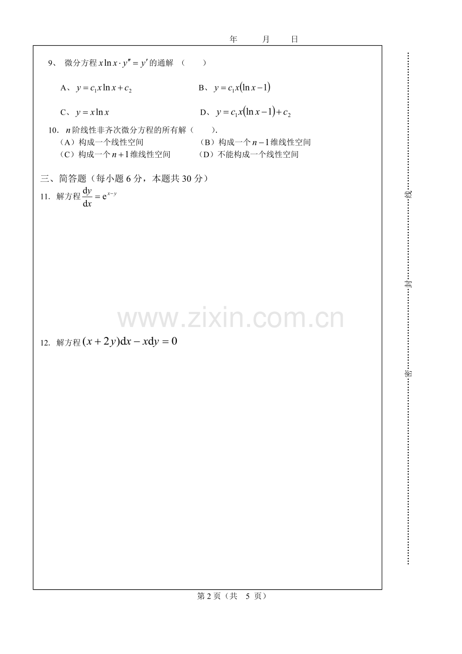 数学系常微分方程期末试卷A及答案.doc_第2页