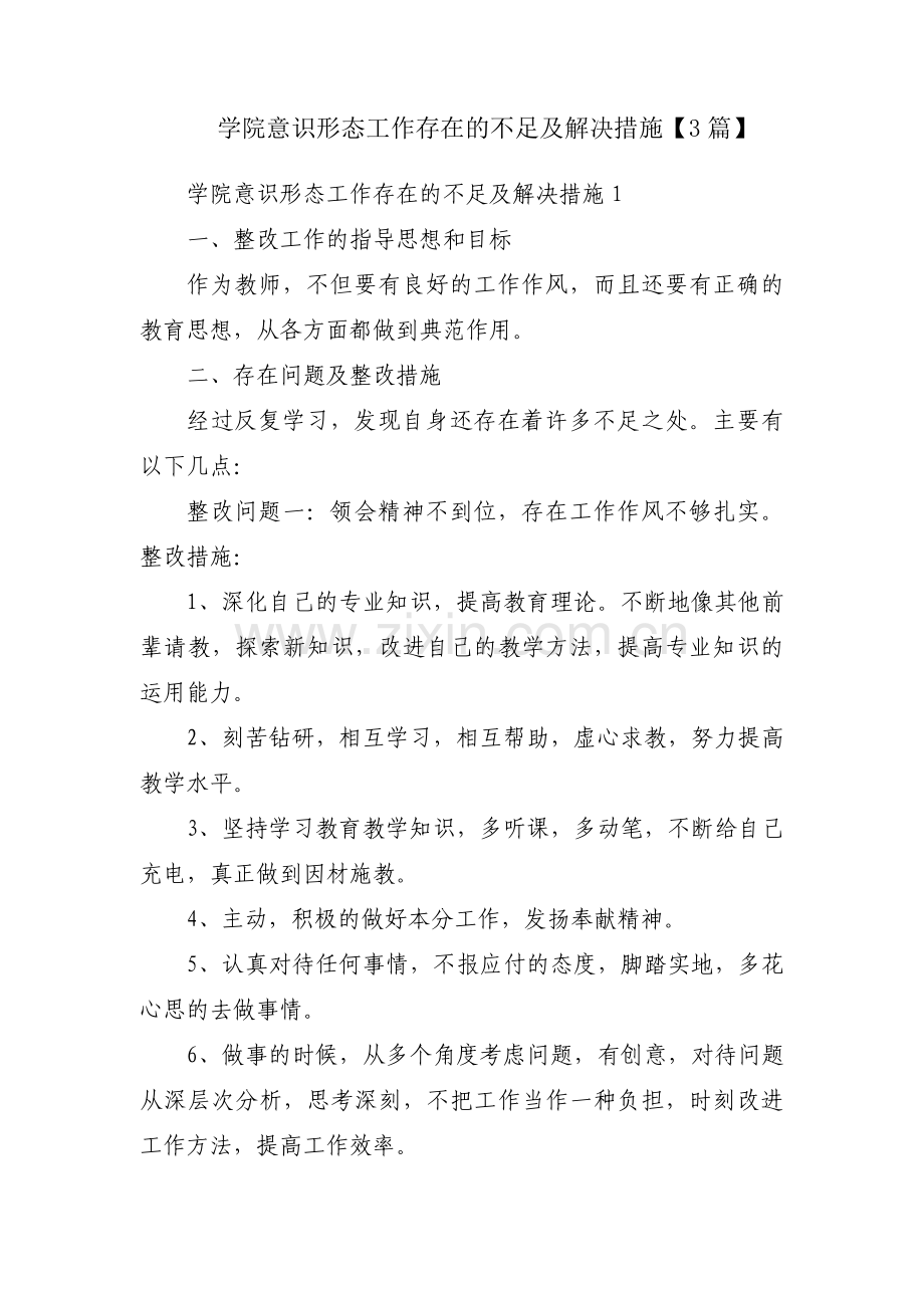 学院意识形态工作存在的不足及解决措施【3篇】.pdf_第1页