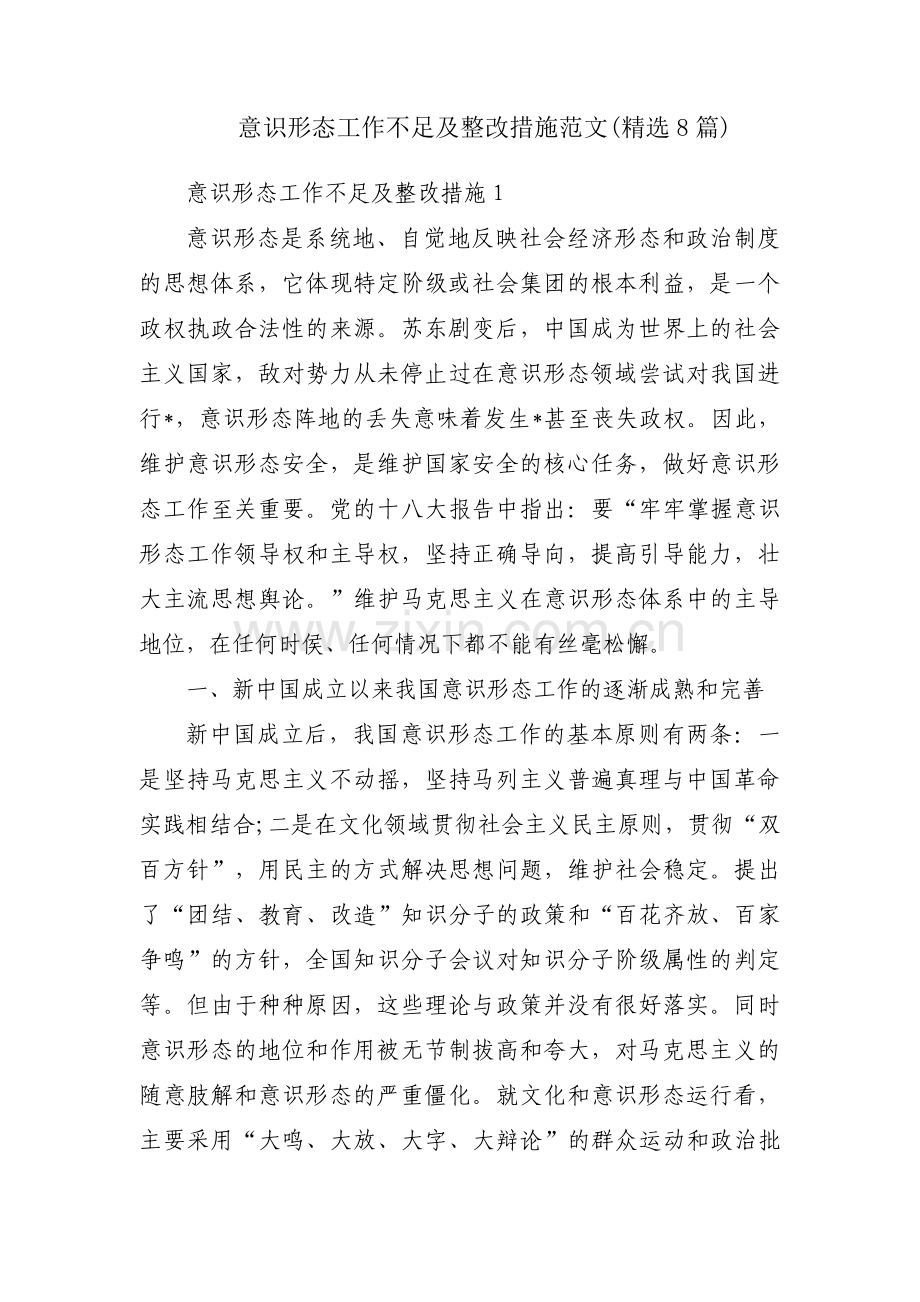 意识形态工作不足及整改措施范文(8篇).pdf_第1页