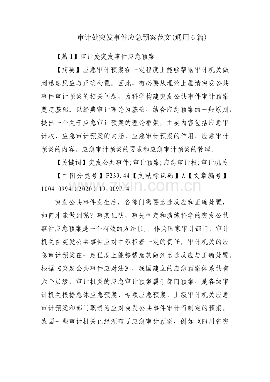 审计处突发事件应急预案范文(通用6篇).pdf_第1页