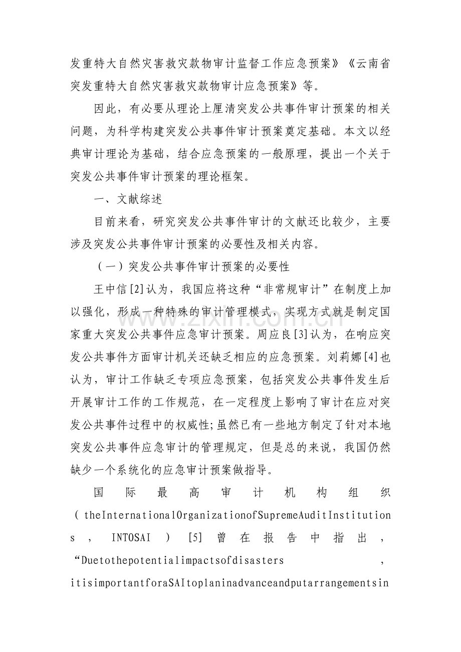 审计处突发事件应急预案范文(通用6篇).pdf_第2页