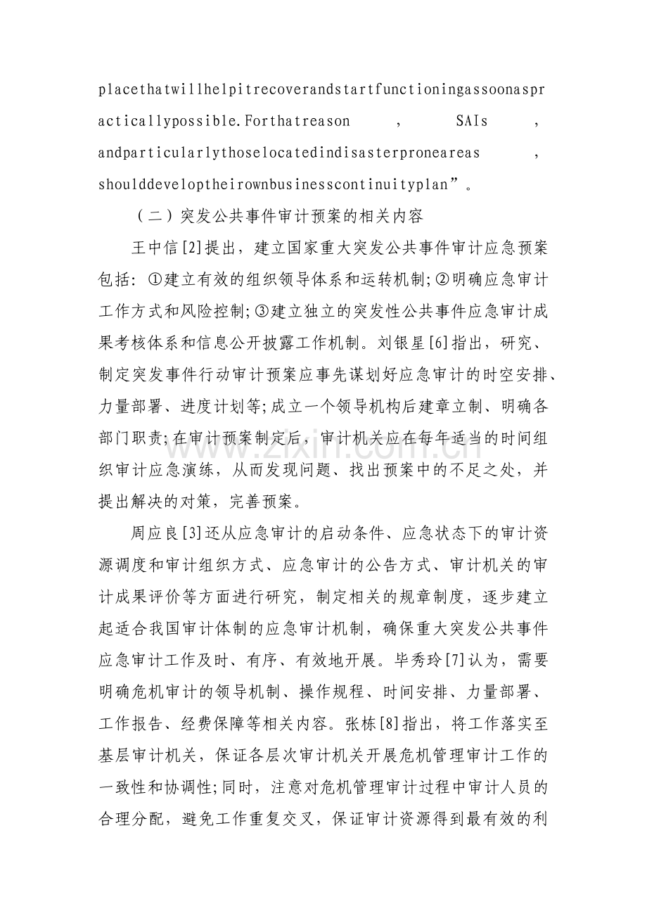 审计处突发事件应急预案范文(通用6篇).pdf_第3页