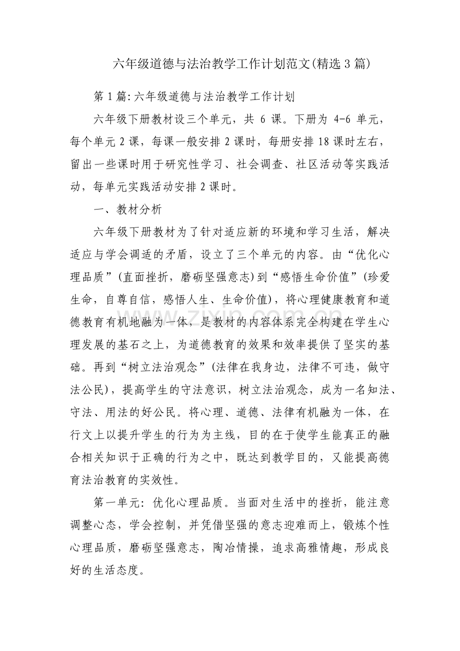 六年级道德与法治教学工作计划范文(3篇).pdf_第1页