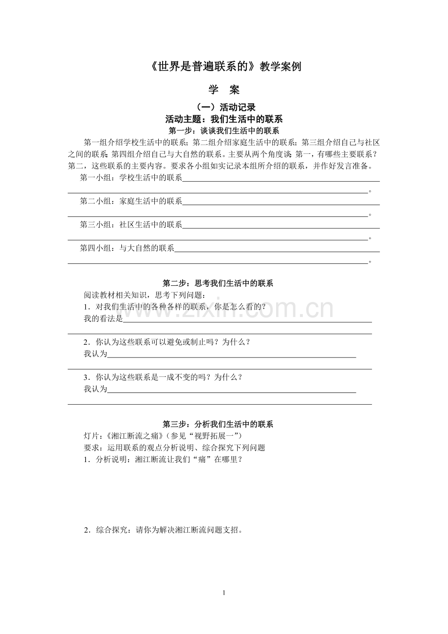 《世界是普遍联系的》教学案例.doc_第1页