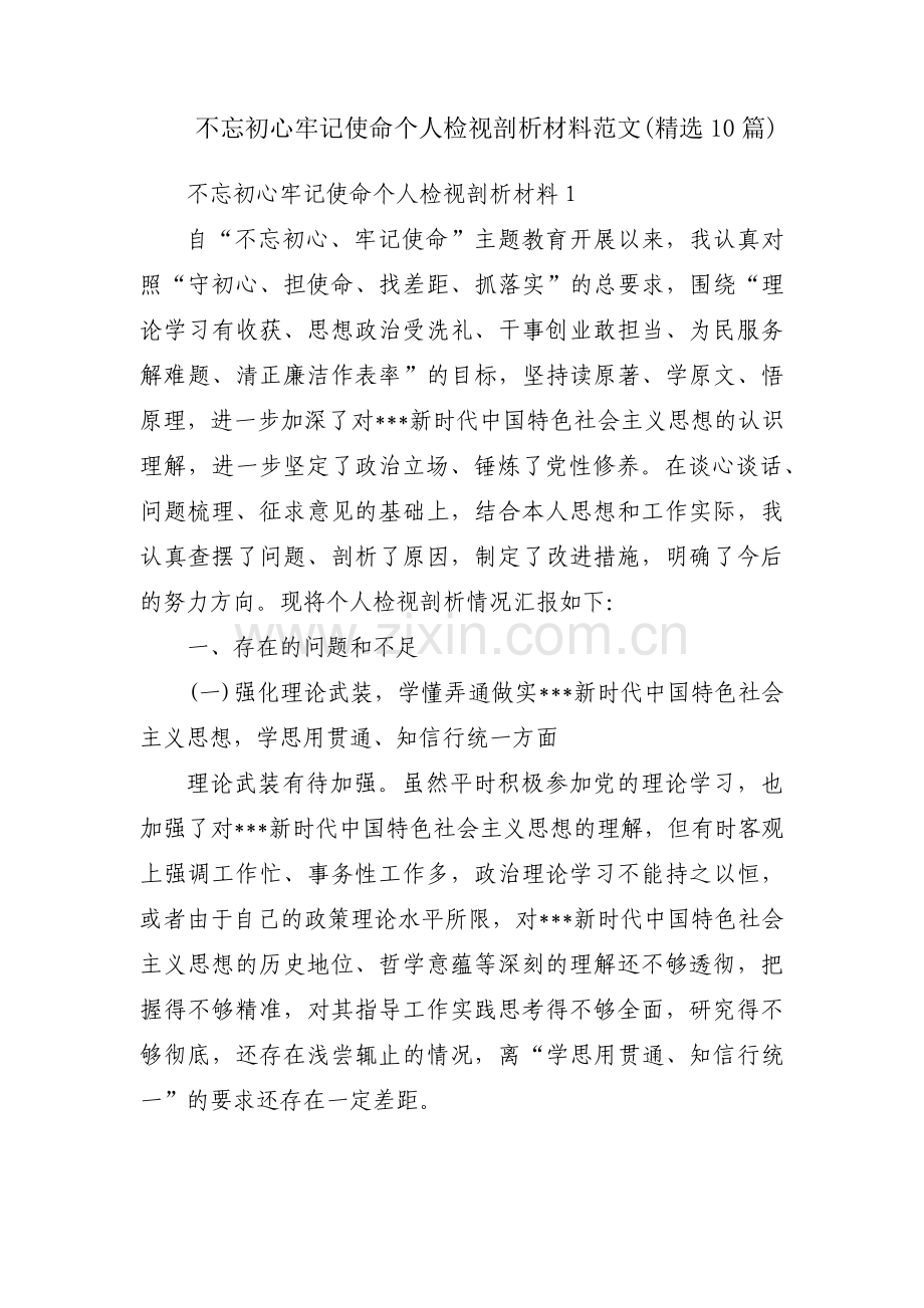 不忘初心牢记使命个人检视剖析材料范文(10篇).pdf_第1页