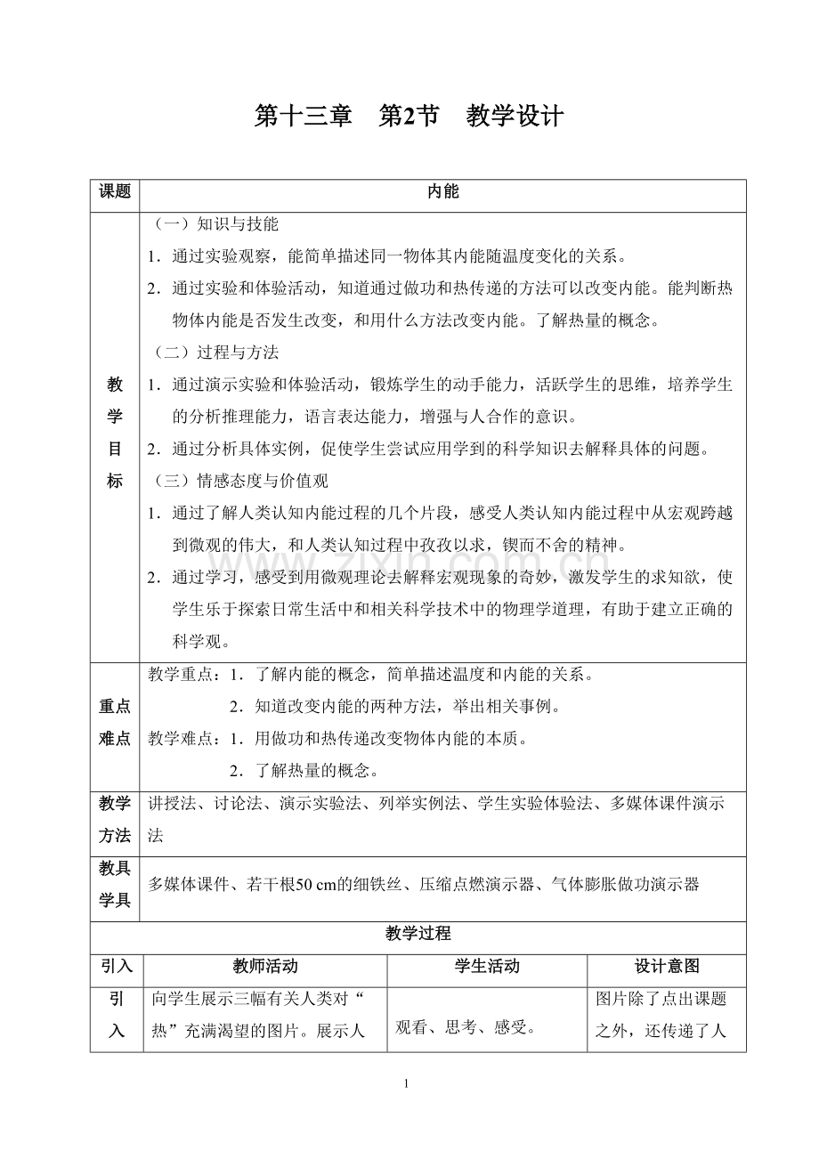 第十三章第二节内能导学设计.doc_第1页