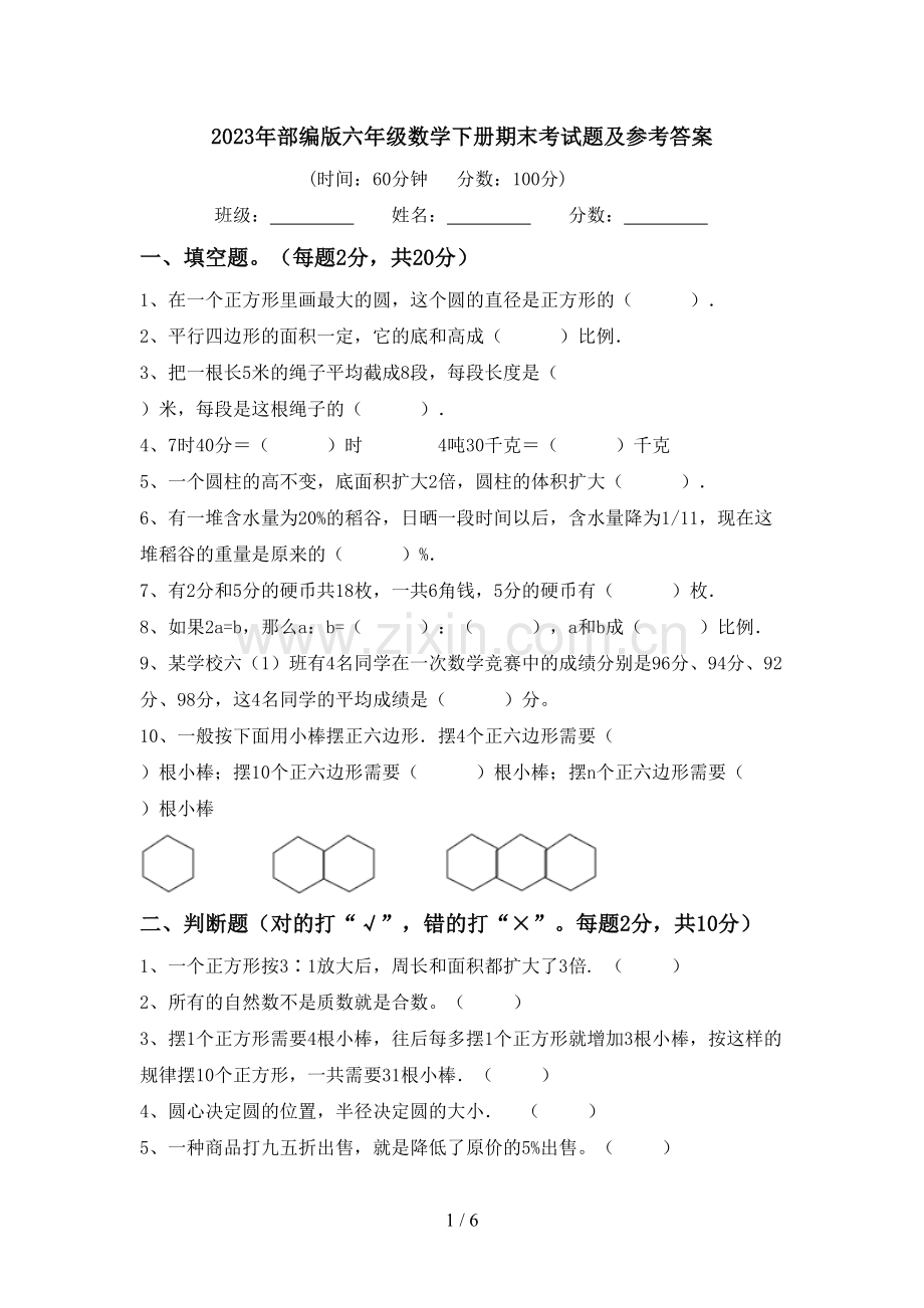 2023年部编版六年级数学下册期末考试题及参考答案.doc_第1页