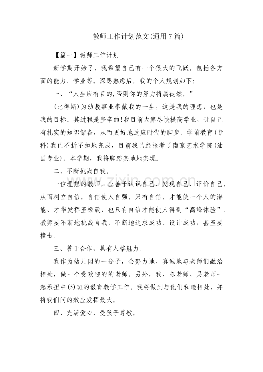 教师工作计划范文(通用7篇).pdf_第1页