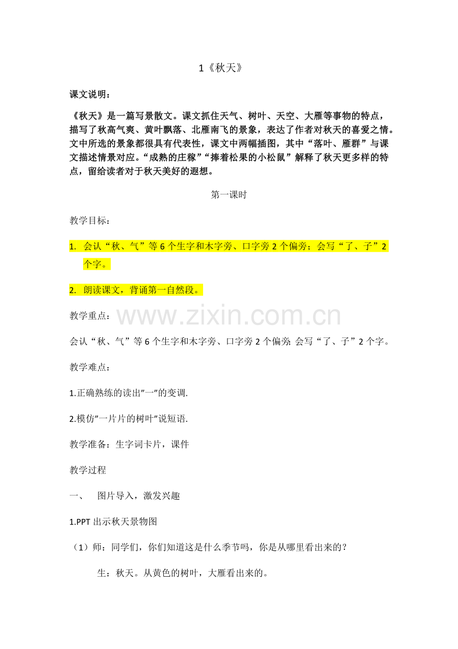 (部编)人教一年级上册秋天.docx_第1页