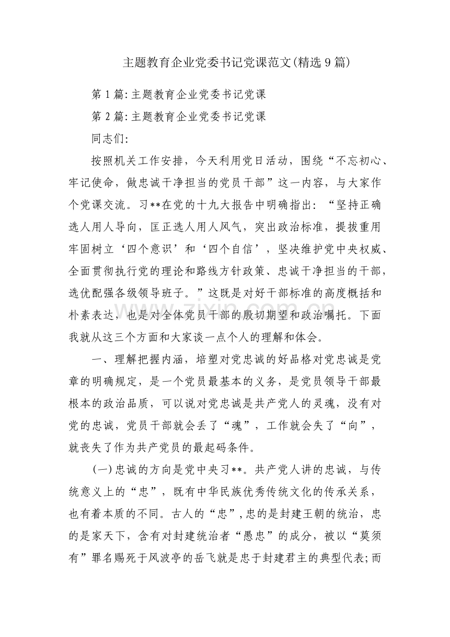 主题教育企业党委书记党课范文(9篇).pdf_第1页