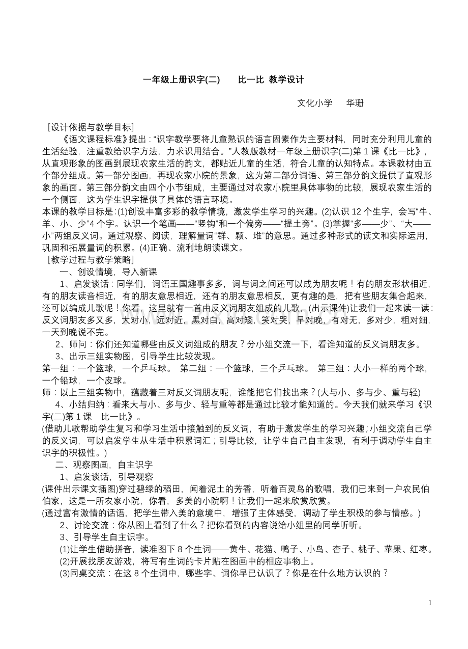 识字教学案例——比一比教学设计.doc_第1页