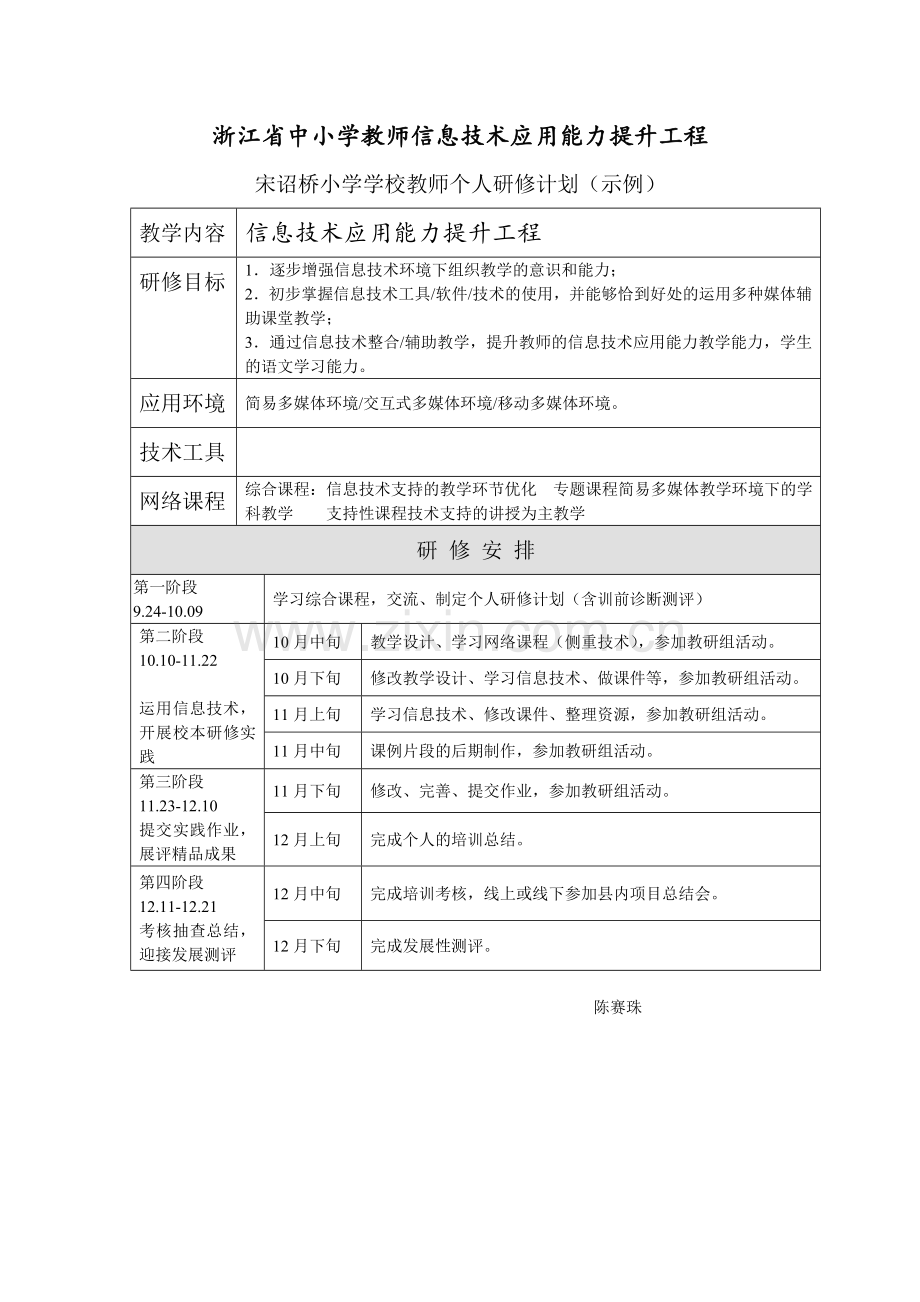 浙江省中小学教师信息技术应用能力提升工程学习计划.doc_第1页