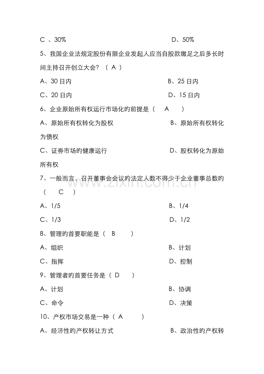 2022年自学考试现代公司管理试题及答案.doc_第2页