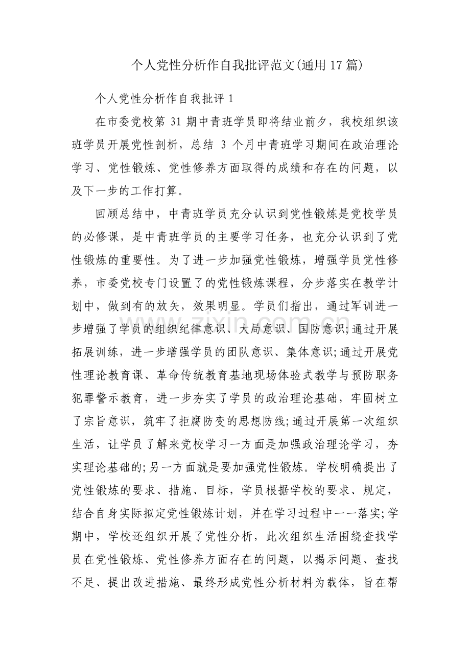 个人党性分析作自我批评范文(通用17篇).pdf_第1页