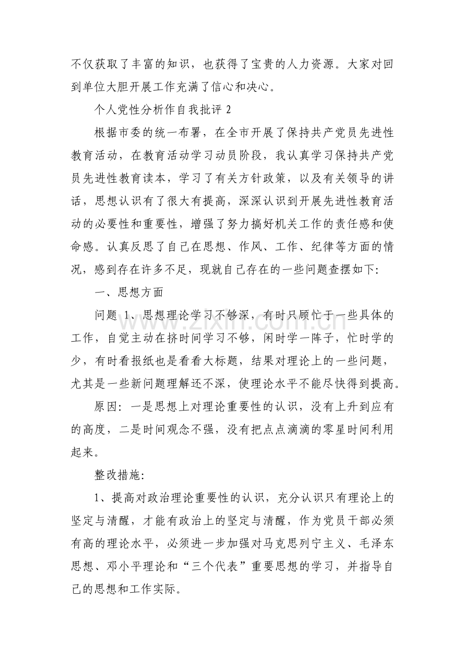 个人党性分析作自我批评范文(通用17篇).pdf_第3页