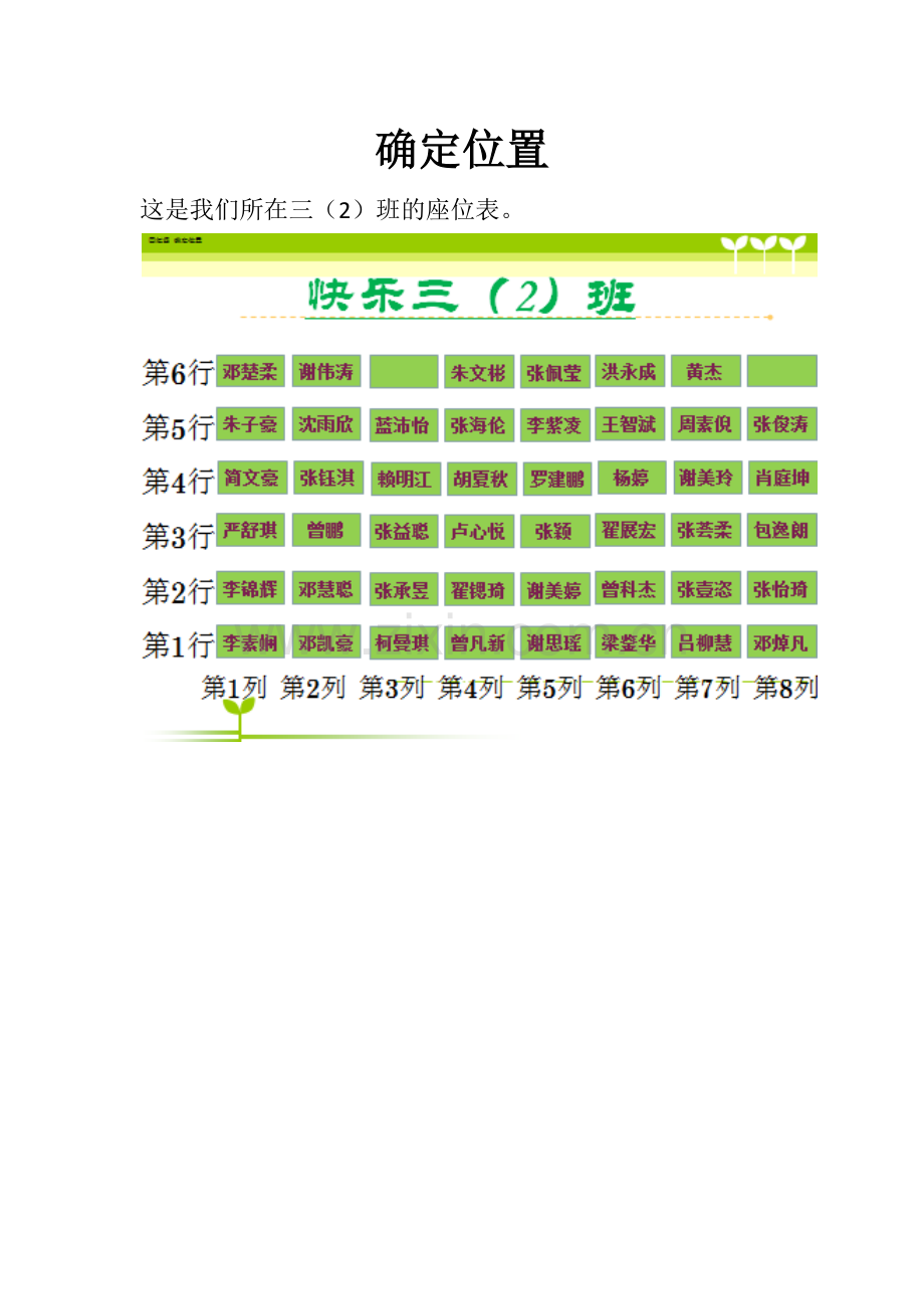 小学数学北师大四年级确定位置导学案.docx_第1页