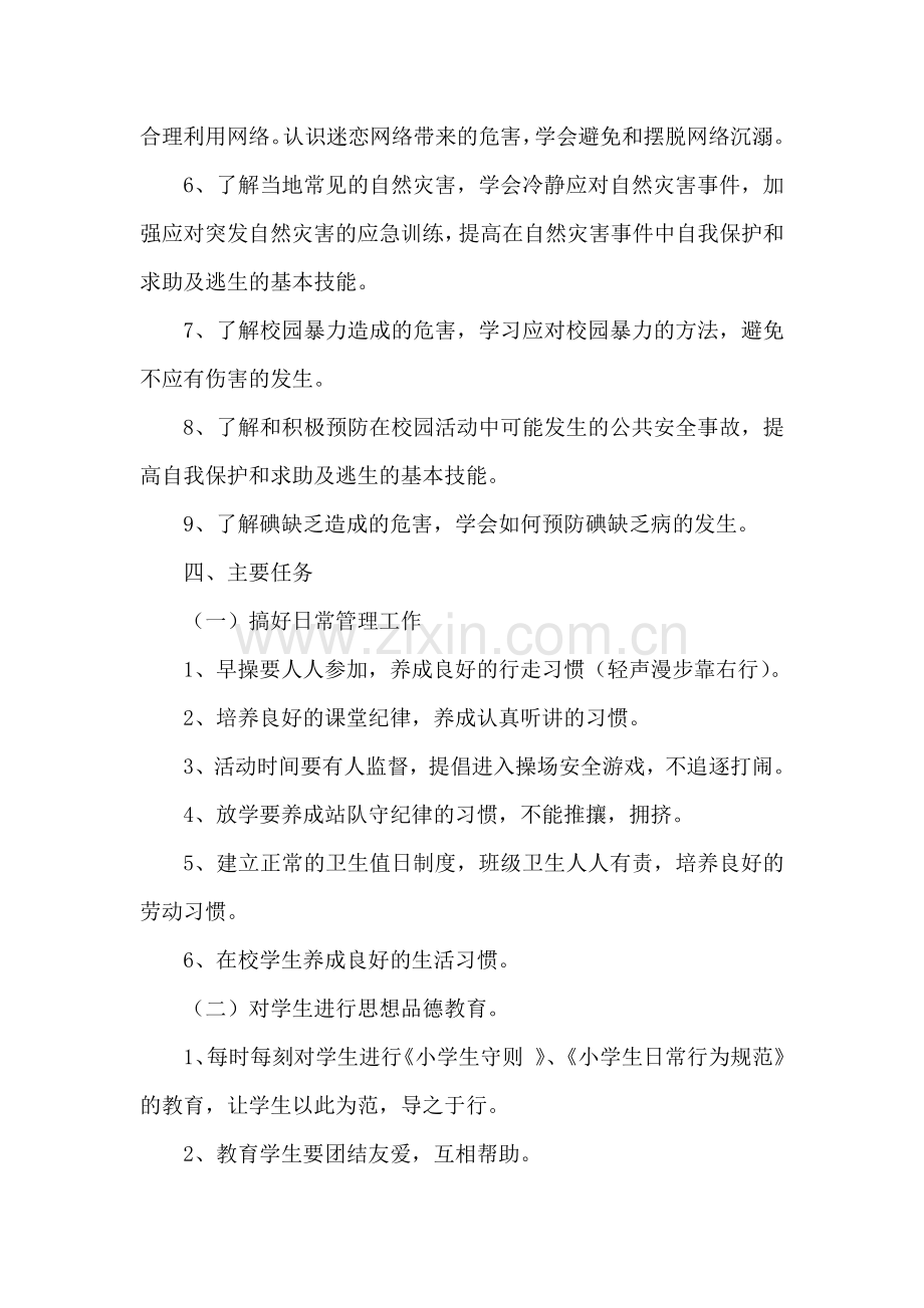 四年级安全教育计划.docx_第3页